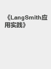 《LangSmith应用实践》-admin