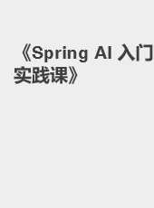 《Spring AI 入门实践》-admin