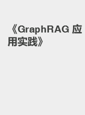 《GraphRAG 应用实践》-admin