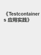 《Testcontainers 应用实践》-admin