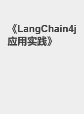 《LangChain4j 应用实践》-admin