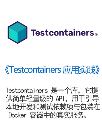 《Testcontainers 应用实践》-admin