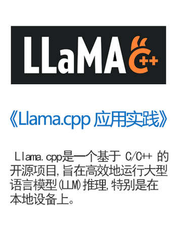 《Llama.cpp 应用实践》-admin