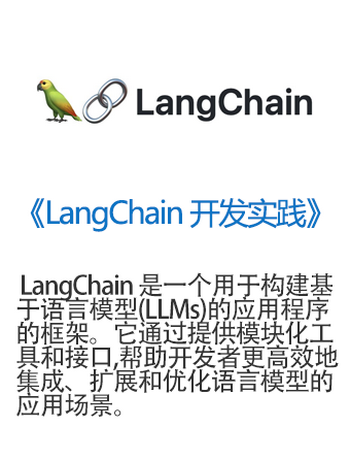 《LangChain 开发实践》-admin