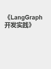 《LangGraph
开发实践》-admin
