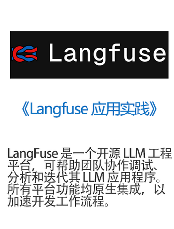 《Langfuse 应用实践》-admin