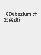《Debezium 开发实践》-admin