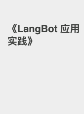 《LangBot 应用实践》-admin