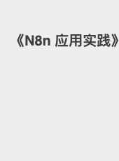 《N8n 应用实践》-admin