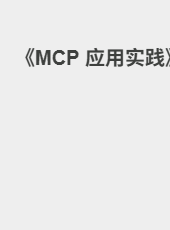 《MCP 应用实践》-admin