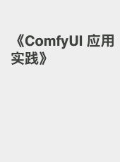 《ComfyUI 应用实践》-admin