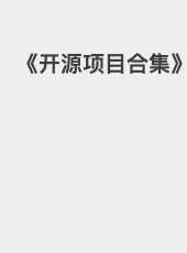 《开源项目合集》-admin