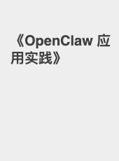 《OpenClaw 应用实践》-admin