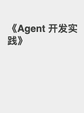 《Agent 开发实践》-admin